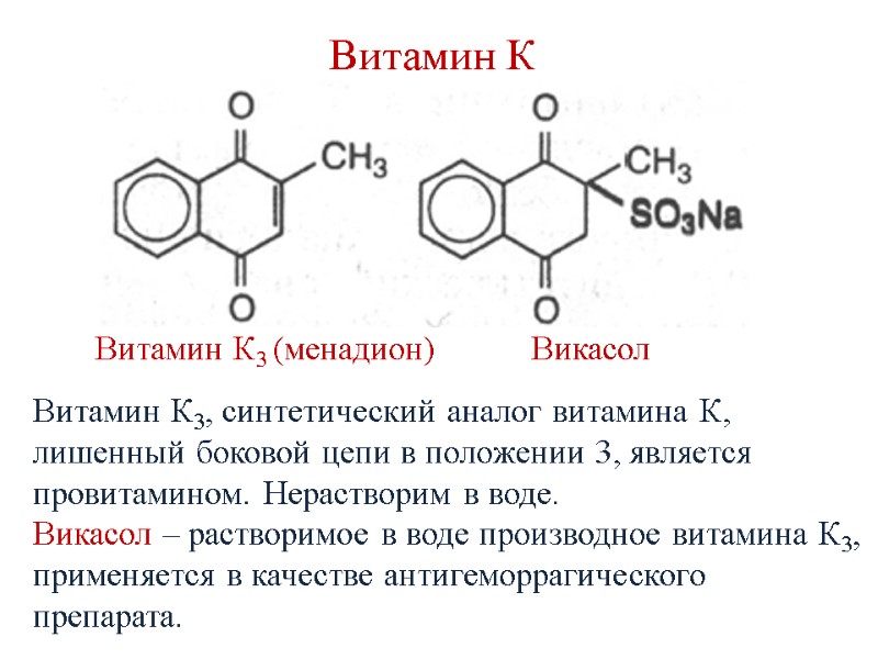Витамин К      Витамин К3 (менадион)    